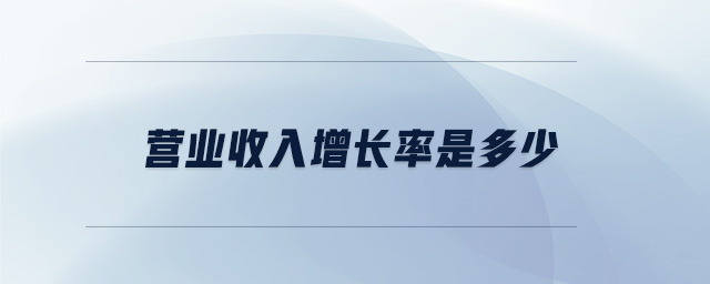 營業(yè)收入增長率是多少