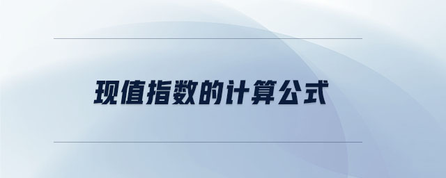 現(xiàn)值指數(shù)的計(jì)算公式