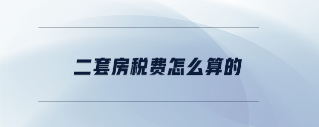 二套房稅費(fèi)怎么算的