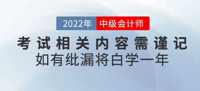 注意！2022年中級(jí)會(huì)計(jì)考試相關(guān)內(nèi)容需謹(jǐn)記！如有紕漏將白學(xué)一年！