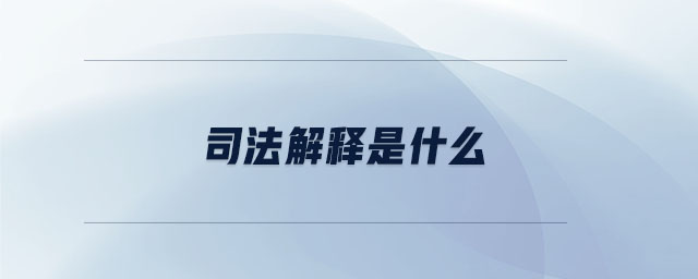 司法解釋是什么