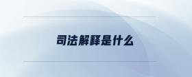 司法解釋是什么