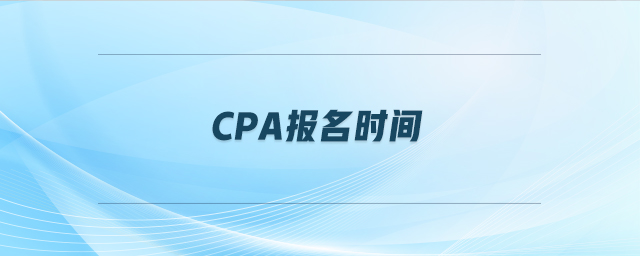 cpa報(bào)名時(shí)間