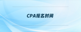 cpa報(bào)名時(shí)間