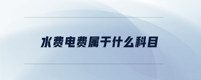 水費電費屬于什么科目