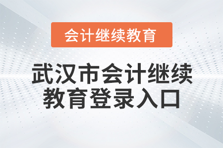 武漢市會(huì)計(jì)繼續(xù)教育登錄入口