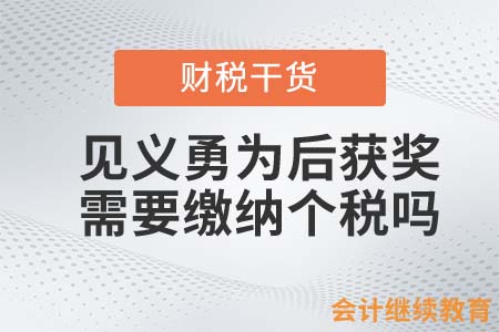 見(jiàn)義勇為后獲獎(jiǎng)，需要繳納個(gè)稅嗎？