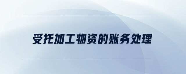 受托加工物資的賬務處理
