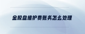 金稅盤(pán)維護(hù)費(fèi)賬務(wù)怎么處理