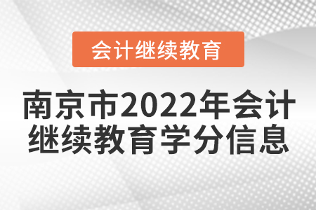 南京市2022年會(huì)計(jì)繼續(xù)教育學(xué)分信息