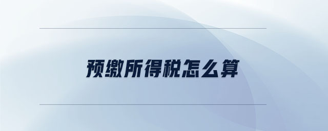 預(yù)繳所得稅怎么算