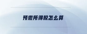 預繳所得稅怎么算