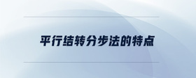 平行結(jié)轉(zhuǎn)分步法的特點(diǎn)