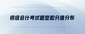 初級會計考試題型和分值分布