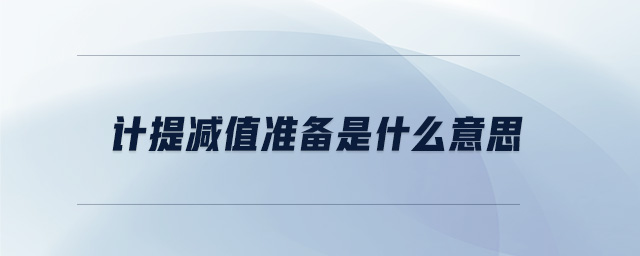 計提減值準(zhǔn)備是什么意思