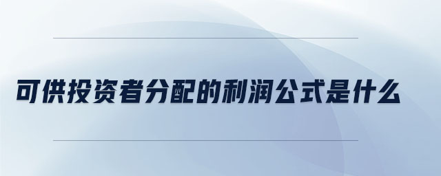 可供投資者分配的利潤(rùn)公式是什么