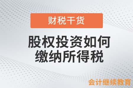 股權(quán)投資如何繳納所得稅？