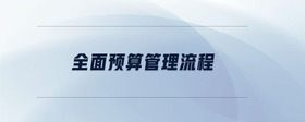 全面預算管理流程