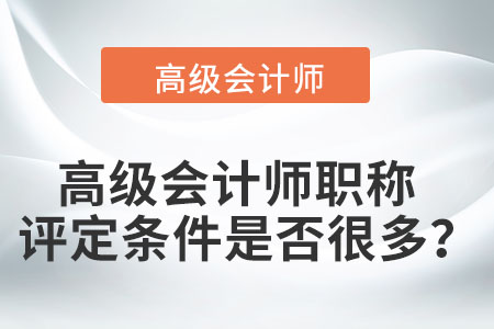 高級會計職稱評審要求是什么？