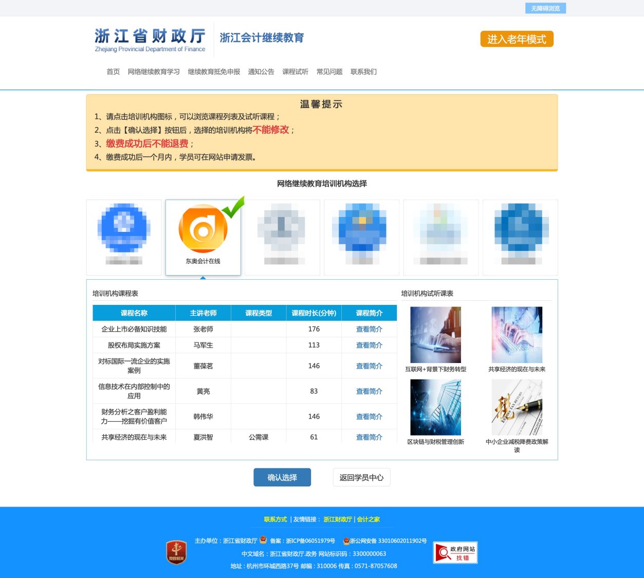2023年浙江省會計繼續(xù)教育報名學(xué)習(xí)規(guī)則