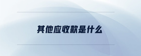 其他應(yīng)收款是什么