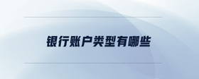 銀行賬戶類型有哪些