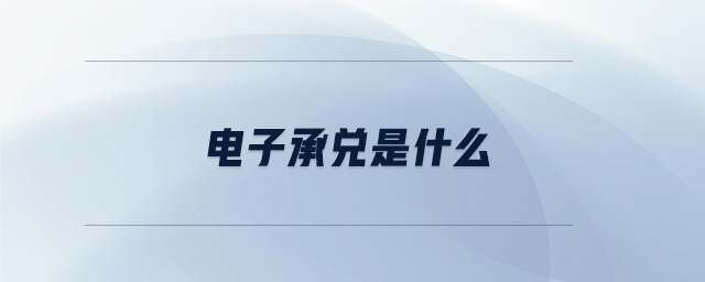 電子承兌是什么