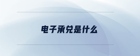 電子承兌是什么