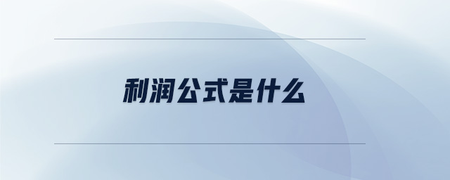 利潤(rùn)公式是什么