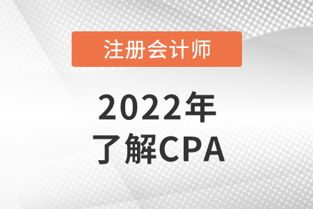 cpa是什么證書？cpa報考條件是什么？