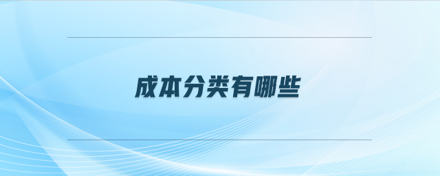 成本分類有哪些