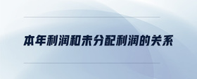 本年利潤和未分配利潤的關(guān)系
