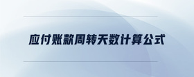 應(yīng)付賬款周轉(zhuǎn)天數(shù)計算公式