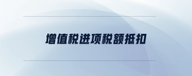 增值稅進項稅額抵扣