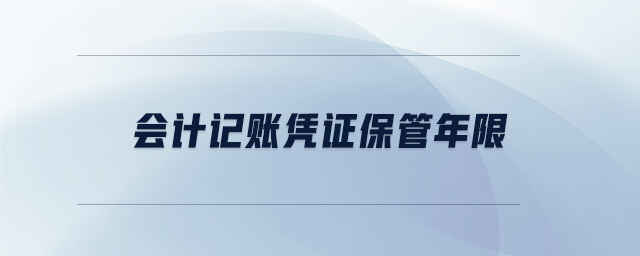 會計記賬憑證保管年限