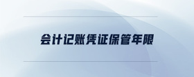 會計記賬憑證保管年限