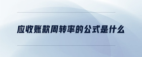 應(yīng)收賬款周轉(zhuǎn)率的公式是什么