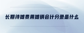 長期待攤費用攤銷會計分錄是什么