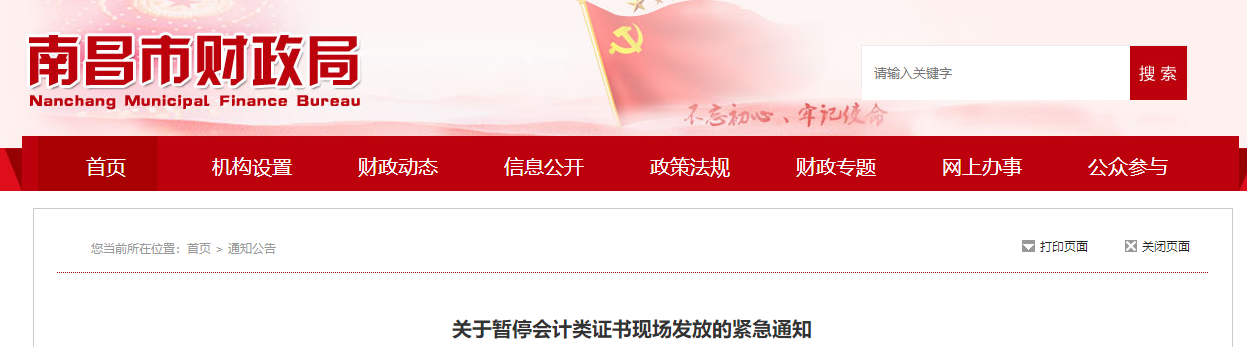 江西省南昌市2021年中級會計證書暫停發(fā)放通知