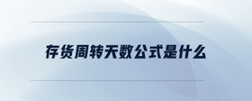 存貨周轉(zhuǎn)天數(shù)公式是什么