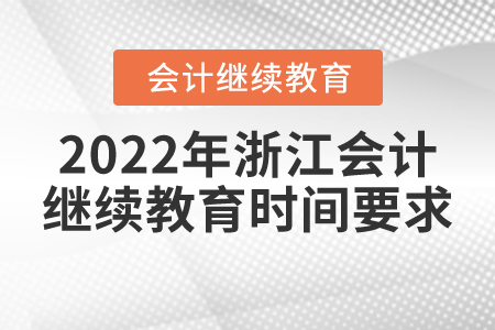 2022年浙江會(huì)計(jì)繼續(xù)教育時(shí)間要求