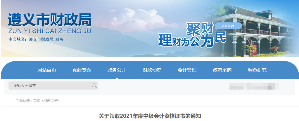 貴州省遵義市2021年中級會計(jì)證書領(lǐng)取通知