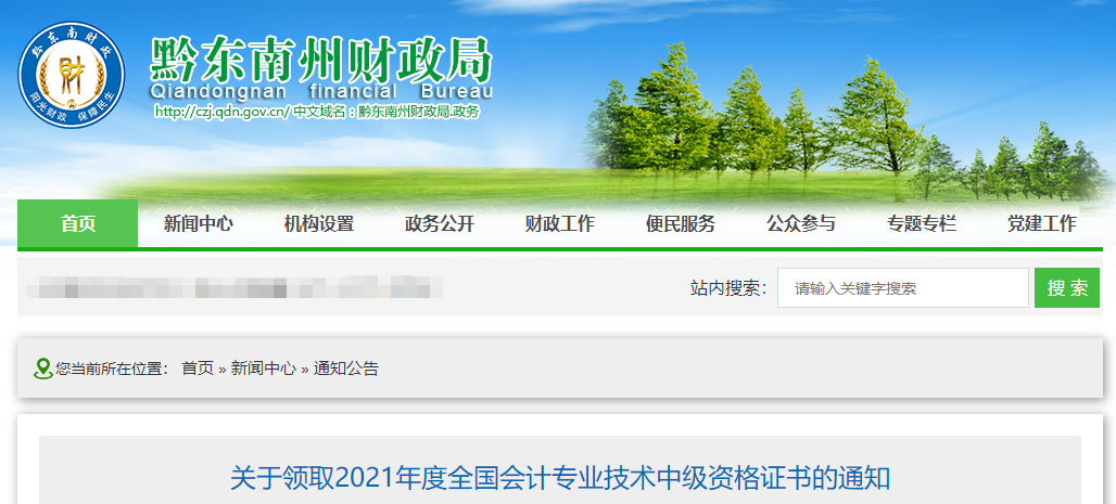 貴州黔東南2021年中級(jí)會(huì)計(jì)證書領(lǐng)取通知