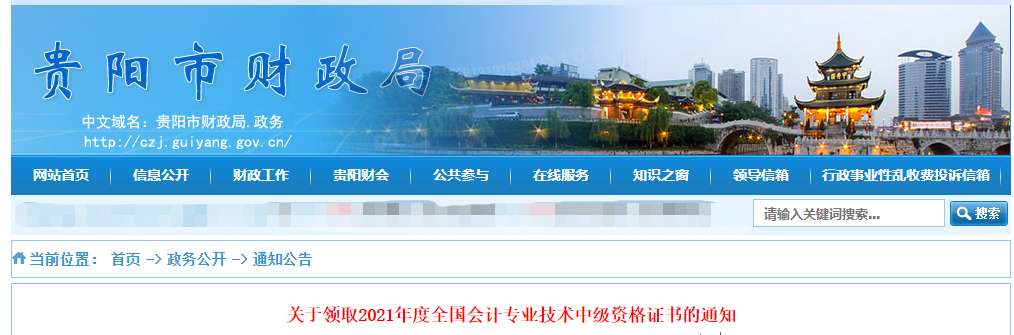 貴州省貴陽市2021年中級會計證書領(lǐng)取通知