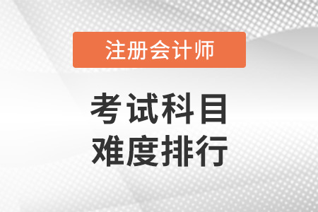 注冊會計師考哪些科目？各科難度排行！