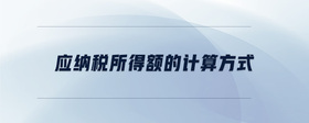 應(yīng)納稅所得額的計算方式
