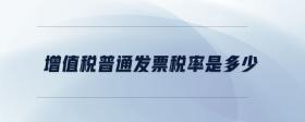 增值稅普通發(fā)票稅率是多少