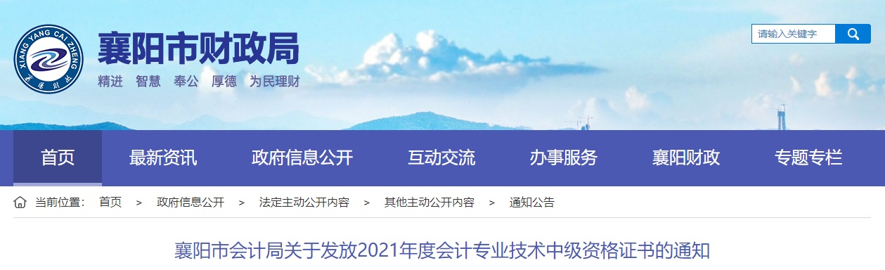 湖北省襄陽市2021年中級會計師證書領(lǐng)取通知