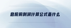 息稅前利潤計算公式是什么