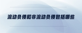 流動負債和非流動負債包括哪些